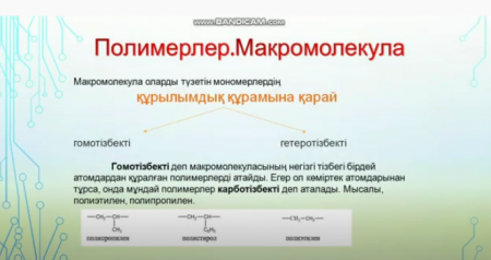 Полимерлер. Полимерлердің түрлері (С.Омарова)