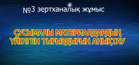 Сусымалы материалдардың үйілген тығыздығын анықтау (Б.Сарсенбаев)