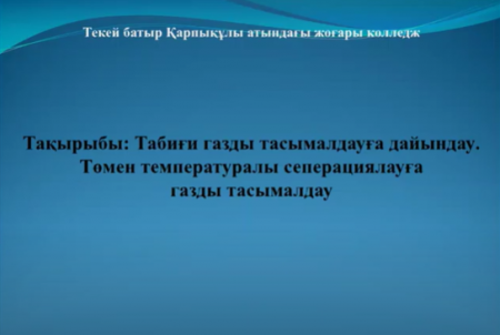 Табиғи газды тасымалдауға дайындау (А.Шалқарбаев)