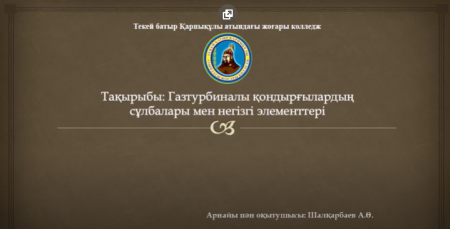 Газ турбиналы қондырғылардың сұлбалары мен негізгі элементтері (А.Шалқарбаев)