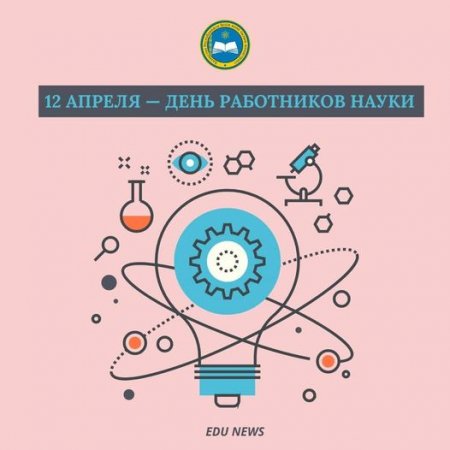 Асхат Аймагамбетов поздравил работников науки