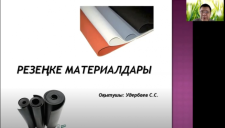 Rubber materials (S. Uderbaev)