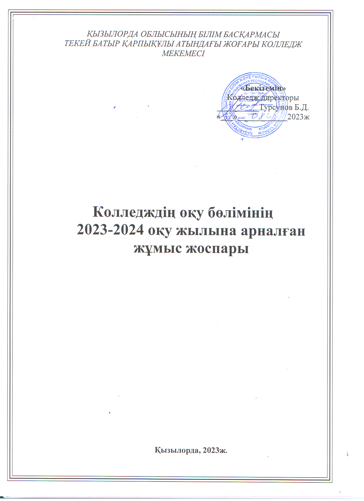 План работы учебного отдела » Высший колледж имени Текей Батыр Карпыкулы