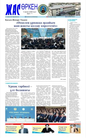 "Жас өркен" №12