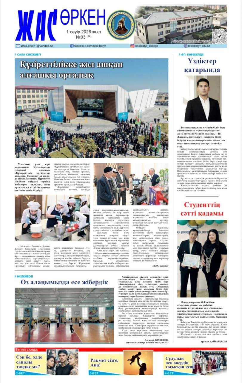 "Жас өркен" №14